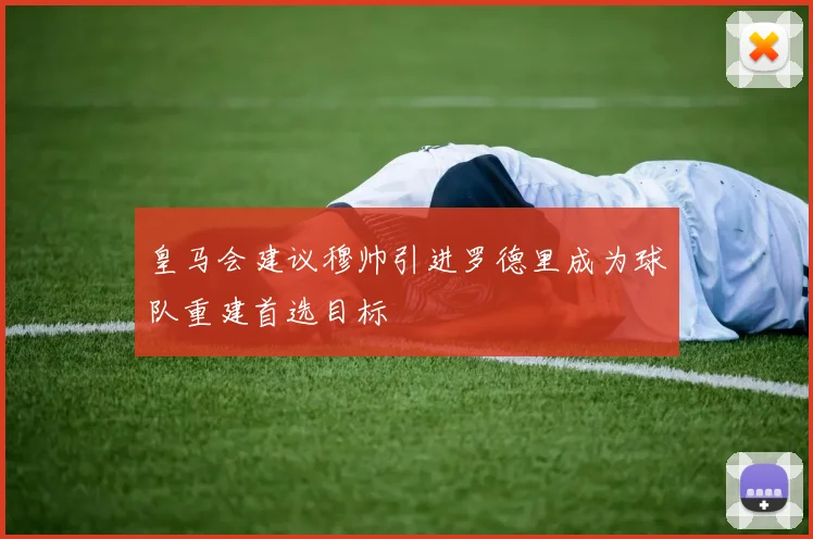 皇马会建议穆帅引进罗德里成为球队重建首选目标