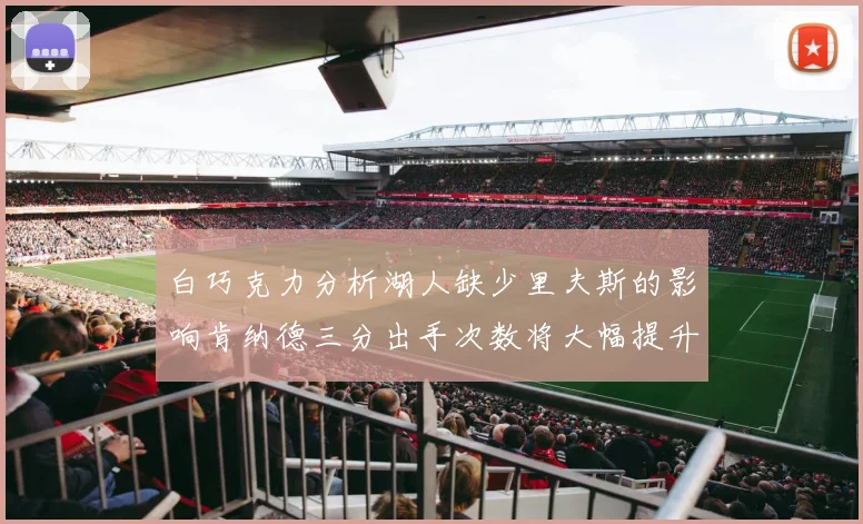 白巧克力分析湖人缺少里夫斯的影响肯纳德三分出手次数将大幅提升