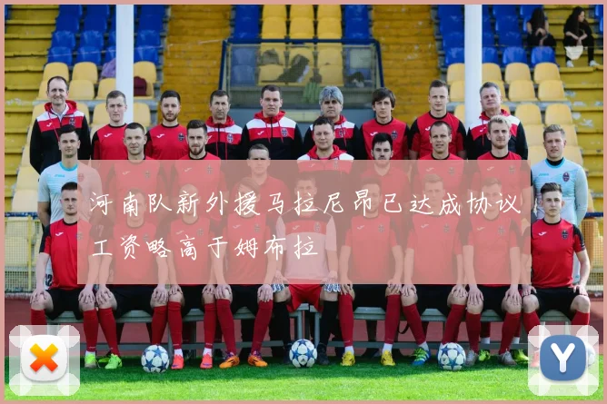 河南队新外援马拉尼昂已达成协议工资略高于姆布拉