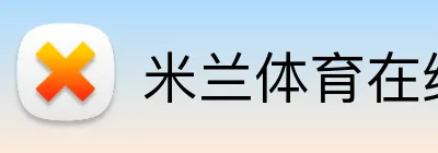 米兰体育在线登录入口 logo